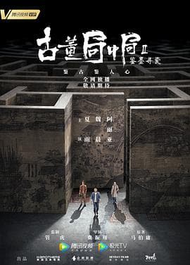 古董局中局Ⅱ：鉴墨寻瓷 - 国产剧 (2020) 海报