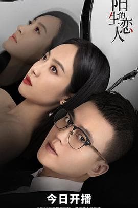 陌生的恋人 - 国产剧 (2021) 海报