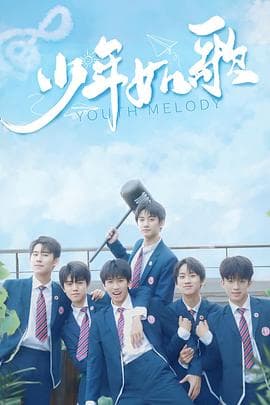 少年如歌 - 国产剧 (2021) 海报