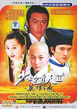 少年包青天2 - 国产剧 (2001) 海报