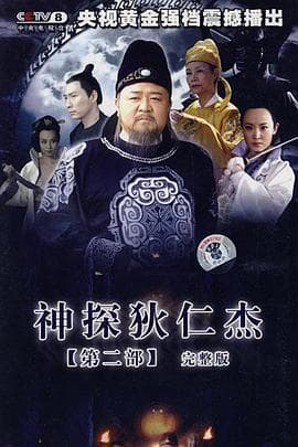 神探狄仁杰2 - 国产剧 (2006) 海报