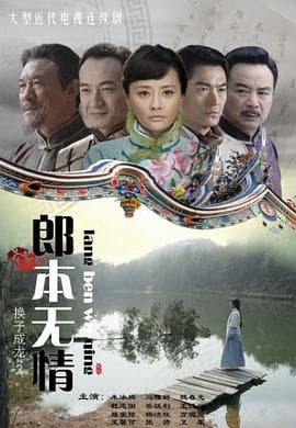 郎本无情 - 国产剧 (2011) 海报