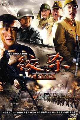 绞杀1943 - 国产剧 (2010) 海报