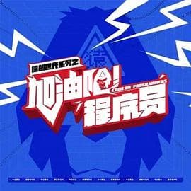 加油吧！程序员 - 国产剧 (0) 海报