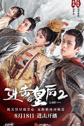 进击的皇后第二部 - 国产剧 (2021) 海报