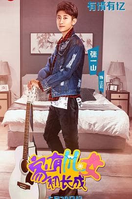 家有儿女初长成 - 国产剧 (2018) 海报