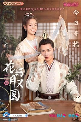 花好月又圆 - 国产剧 (2021) 海报