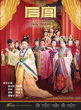 后宫 - 国产剧 (2011) 海报