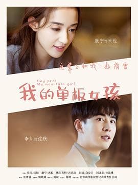 我的单板女孩第一季 - 国产剧 (2019) 海报