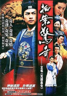 无敌县令 - 国产剧 (2002) 海报