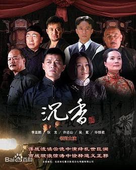 血色沉香 - 国产剧 (2010) 海报