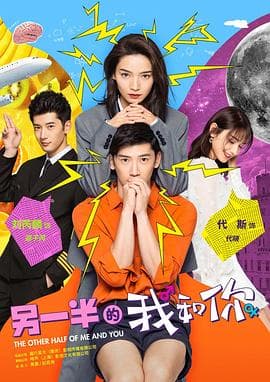 另一半的我和你 - 国产剧 (2021) 海报
