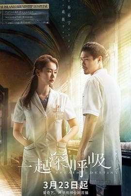 一起深呼吸 - 国产剧 (2021) 海报