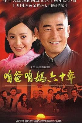 咱爸咱妈六十年 - 国产剧 (2009) 海报