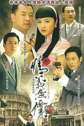 新情义无价 - 国产剧 (2009) 海报