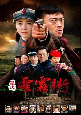 星火云雾街 - 国产剧 (2018) 海报