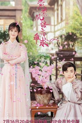 萦萦夙语亦难求 - 国产剧 (2020) 海报