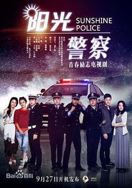 阳光警察 - 国产剧 (2018) 海报