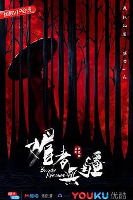 媚者无疆 - 国产剧 (2018) 海报