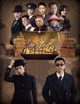 玲珑局 - 国产剧 (2014) 海报