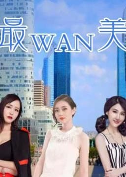 最完美 - 国产剧 (2020) 海报