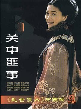 关中匪事 - 国产剧 (2003) 海报