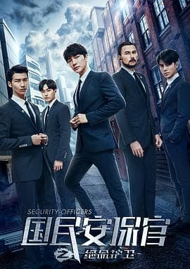 国民安保官之绝命护卫 - 国产剧 (2018) 海报
