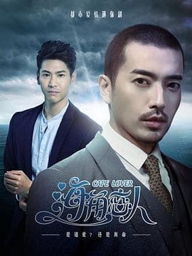 海角恋人 - 国产剧 (2018) 海报