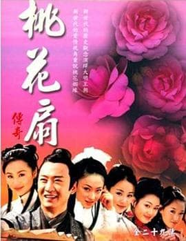 桃花扇传奇 - 国产剧 (2006) 海报