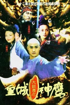 皇城神鹰 - 国产剧 (2001) 海报
