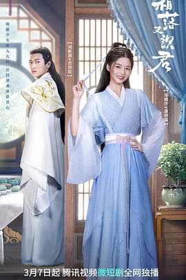 霜落又识君 - 国产剧 (2022) 海报