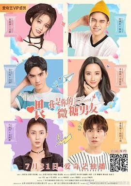 喂，我是你的微糖男友 - 国产剧 (2020) 海报