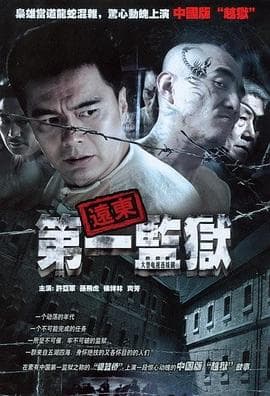 远东第一监狱 - 国产剧 (2007) 海报