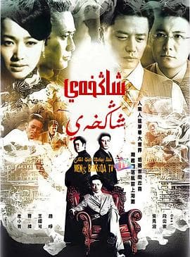 上海，上海 - 国产剧 (2010) 海报