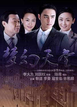 梦幻天堂 - 国产剧 (2008) 海报