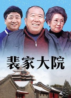 裴家大院 - 国产剧 (2006) 海报
