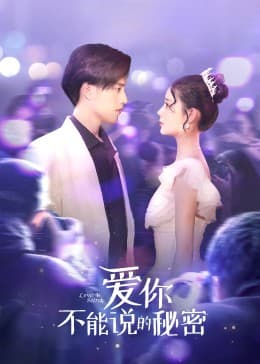 爱你不能说的秘密 - 国产剧 (2023) 海报