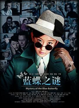 蓝蝶之谜 - 国产剧 (2013) 海报
