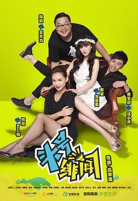 头号绯闻 - 国产剧 (2014) 海报