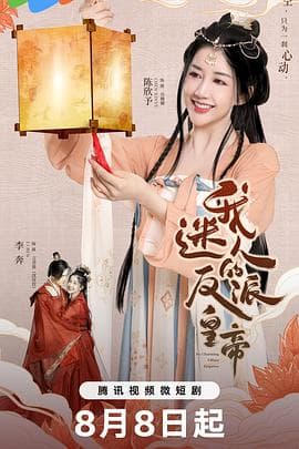 我迷人的反派皇帝 - 国产剧 (2023) 海报