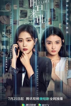 明日来讯 - 国产剧 (0) 海报