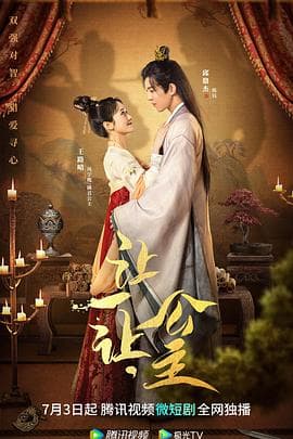 让一让，公主 - 国产剧 (2023) 海报