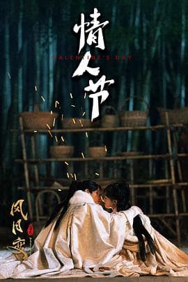 风月变 - 国产剧 (2023) 海报