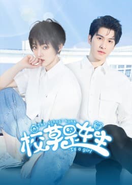 校草是女生 - 国产剧 (2023) 海报