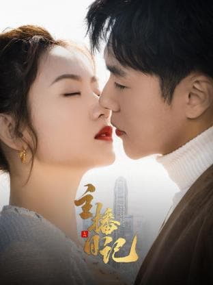 主播日记 - 国产剧 (2023) 海报