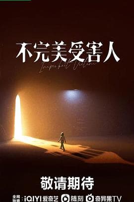 不完美受害人 - 国产剧 (0) 海报