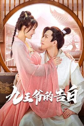 九王爷的告白 - 国产剧 (2023) 海报