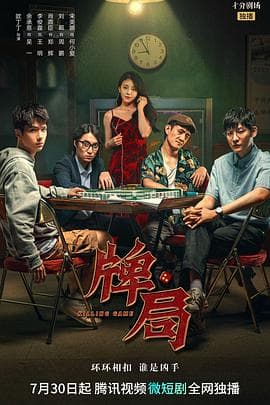 牌局 - 国产剧 (2023) 海报