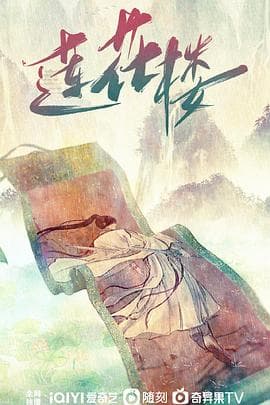 莲花楼 - 国产剧 (2023) 海报