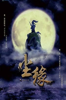 尘缘 - 国产剧 (2020) 海报